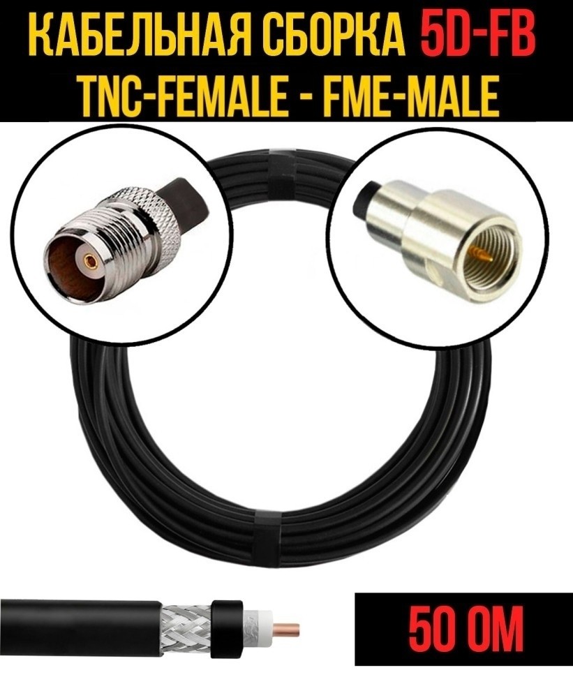 Кабельная сборка 5D-FB (TNC-female - FME-male), 30 метров
