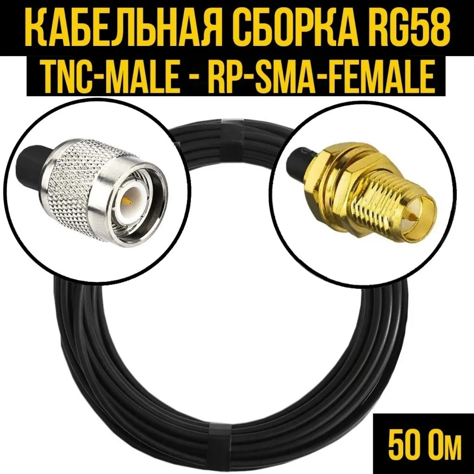 Кабельная сборка RG-58 (TNC-male - RP-SMA-female), 20 метров