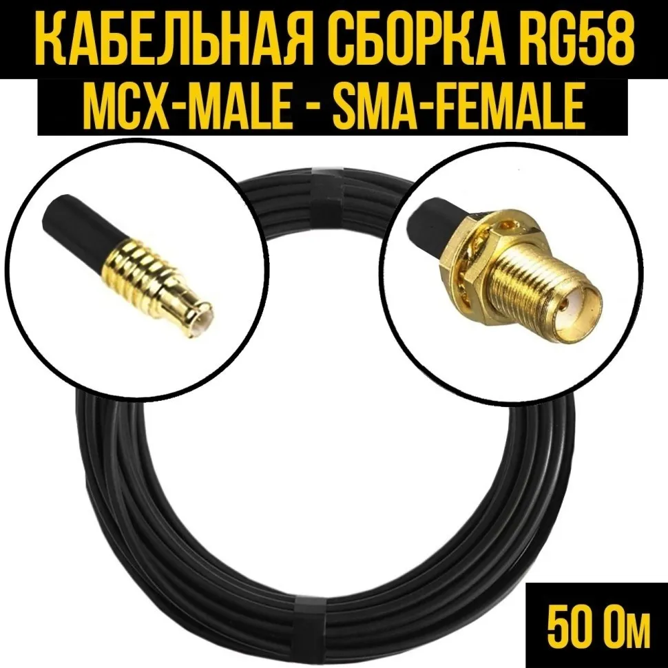 Кабельная сборка RG-58 (MCX-male - SMA-female), 12 метров