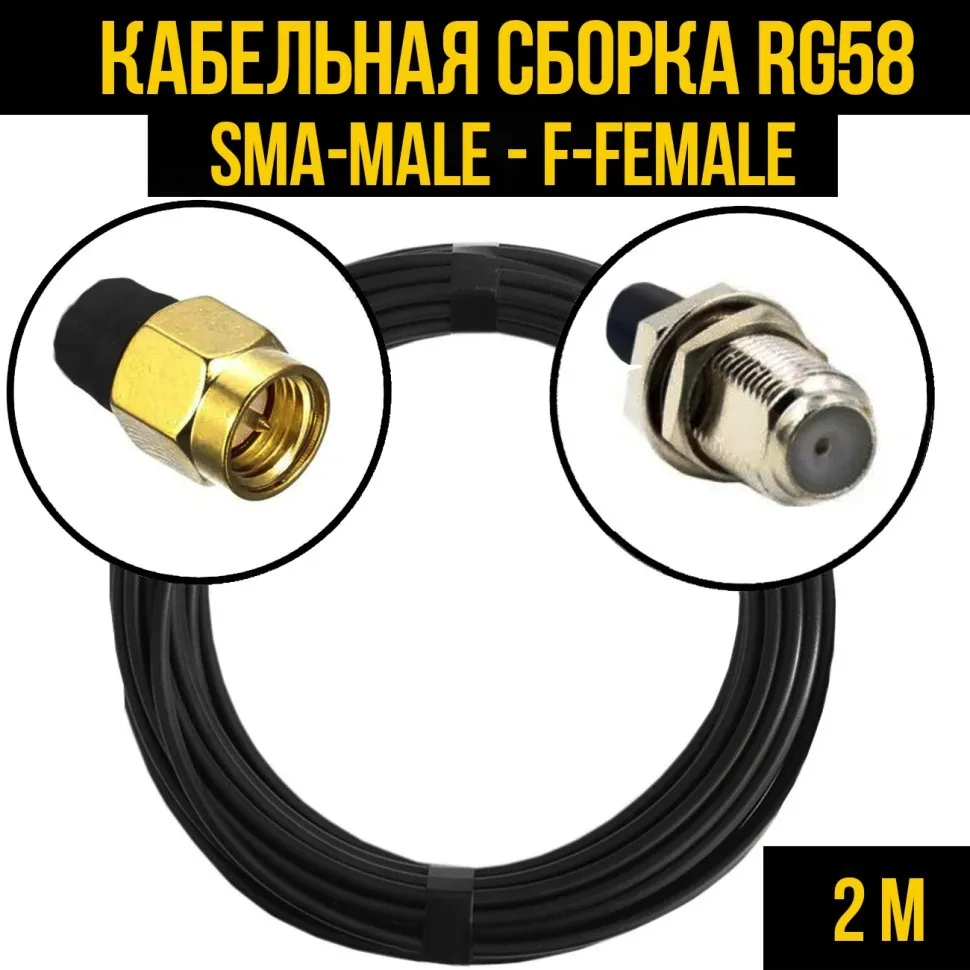 Кабельная сборка RG-58 (SMA-male - F-female), 2 метра