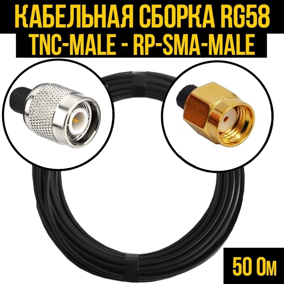Кабельная сборка RG-58 (TNC-male - RP-SMA-male), 3 метра