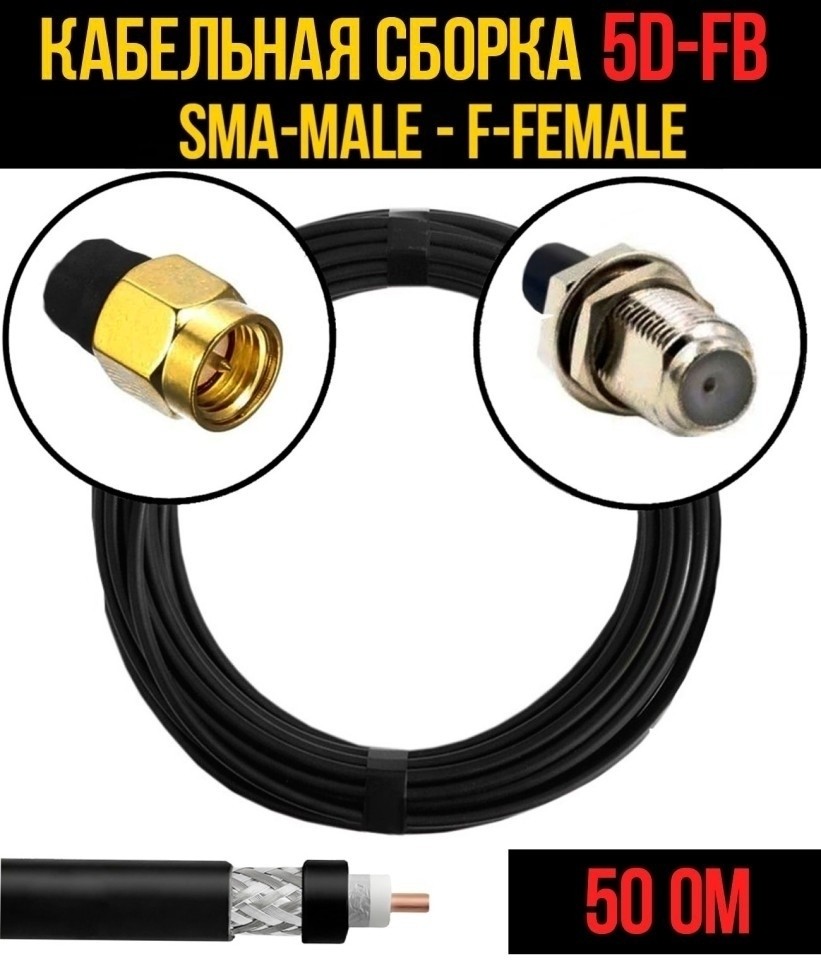 Кабельная сборка 5D-FB (SMA-male - F-female), 20 метров