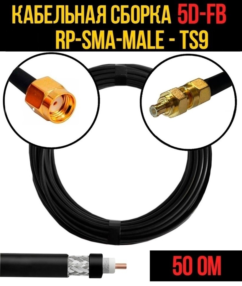 Кабельная сборка 5D-FB (RP-SMA-male - TS9), 5 метров