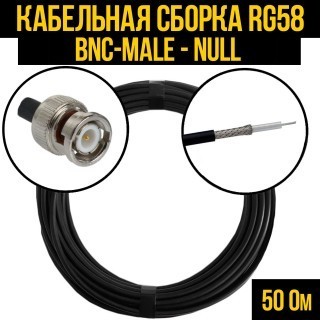 Кабельная сборка RG-58 (BNC-male - Null), 25 метров