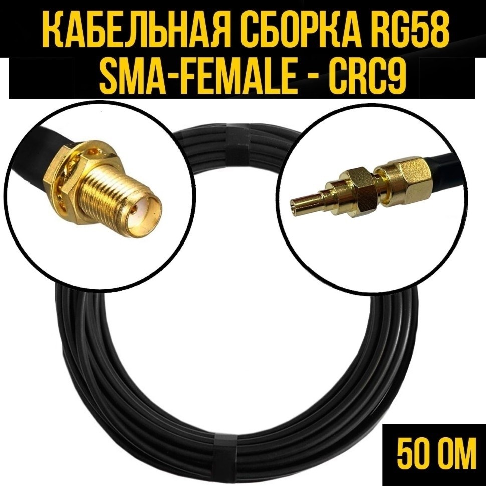 Кабельная сборка RG-58 (SMA-female - CRC9), 25 метров