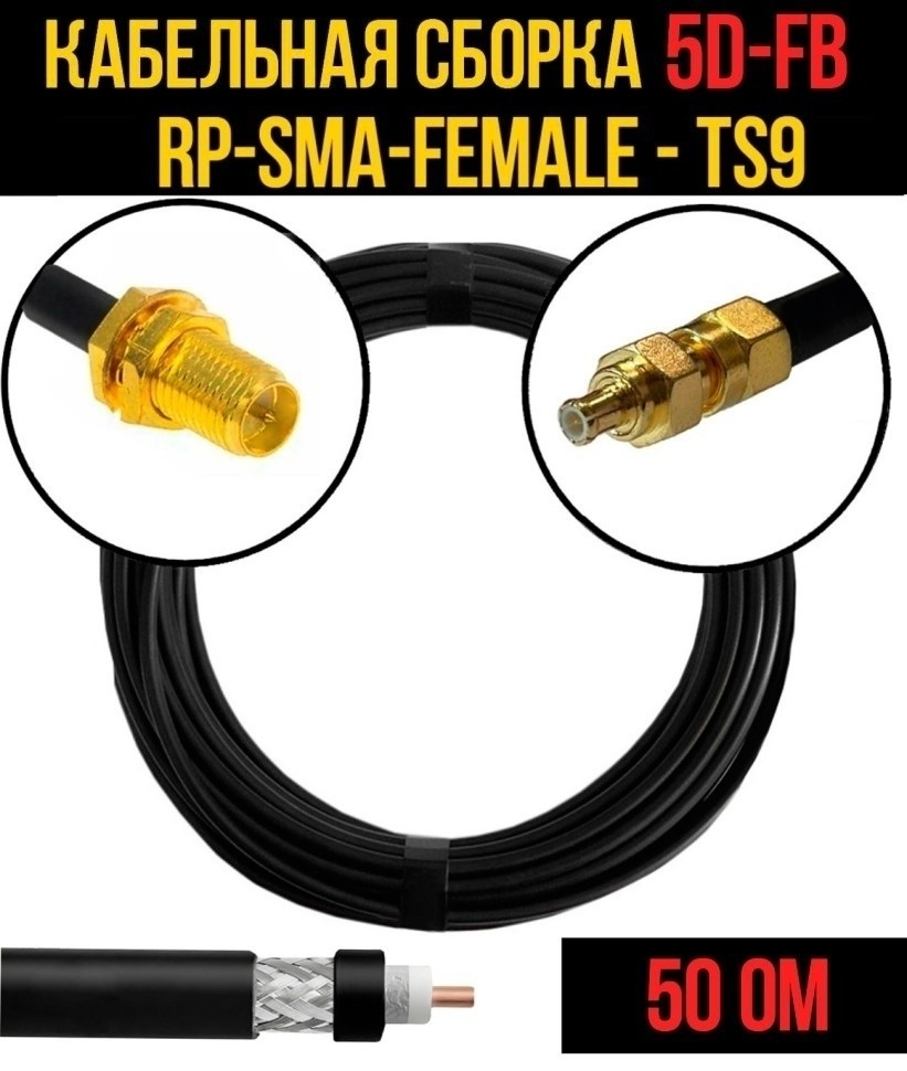 Кабельная сборка 5D-FB (RP-SMA-female - TS9), 2 метра Кабельная сборка 5D-FB (RP-SMA-female - TS9), 2 метра
