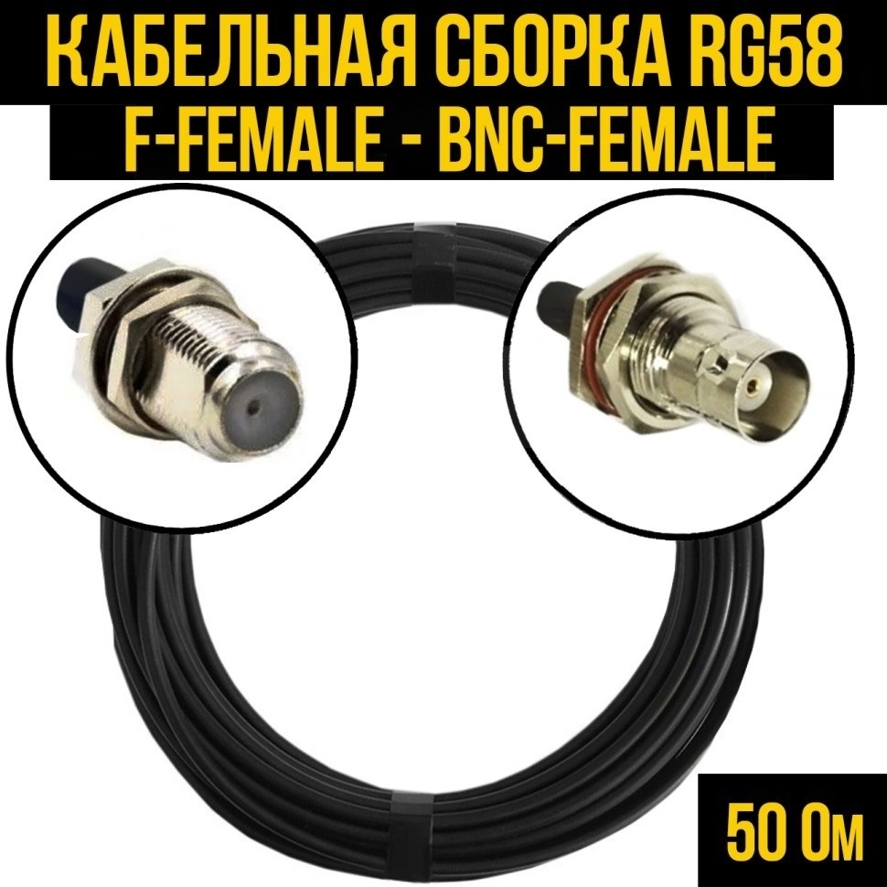 Кабельная сборка RG-58 (F-female - BNC-female), 3 метра