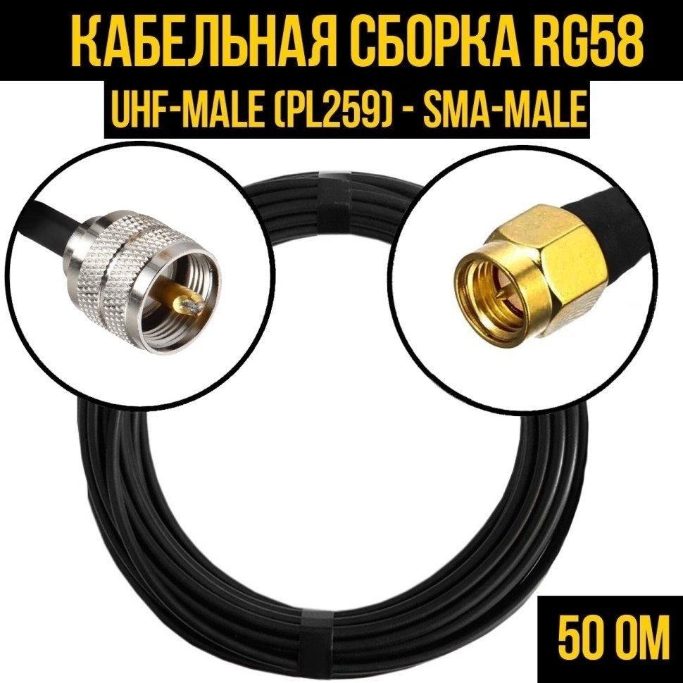 Кабельная сборка RG-58 (UHF-male (PL259) - SMA-male), 20 метров
