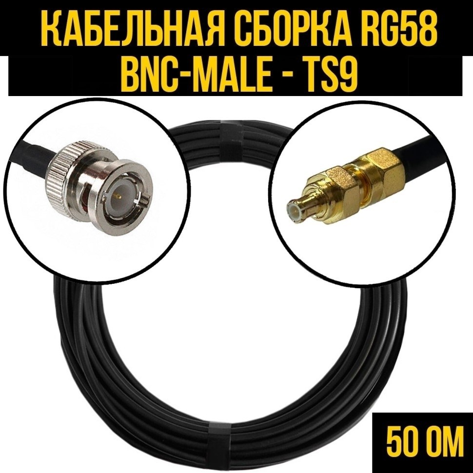 Кабельная сборка RG-58 (BNC-male - TS9), 30 метров