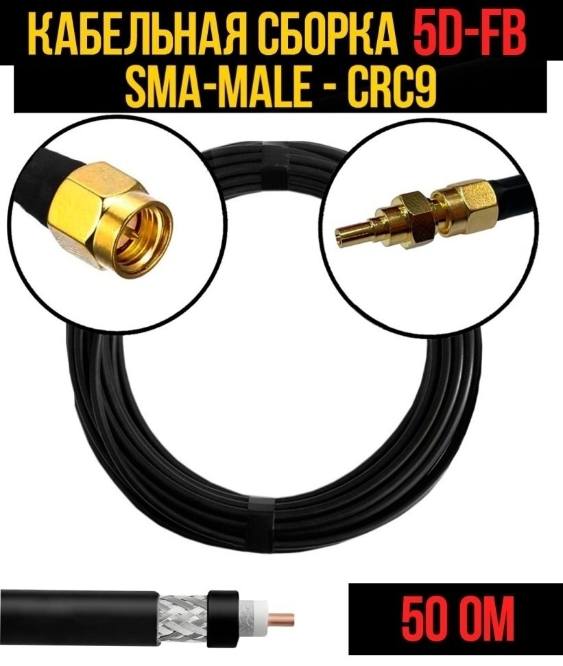 Кабельная сборка 5D-FB (SMA-male - CRC9), 2 метра