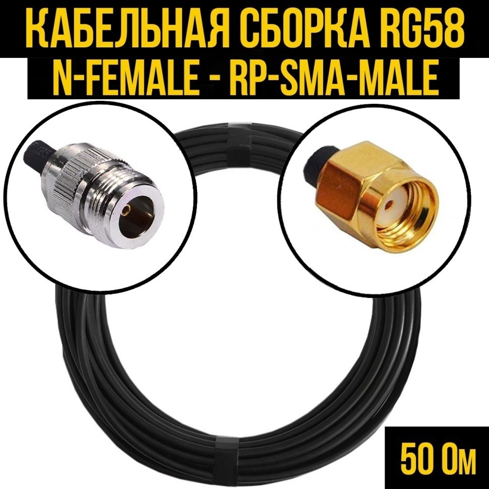 Кабельная сборка RG-58 (N-female - RP-SMA-male), 4 метра