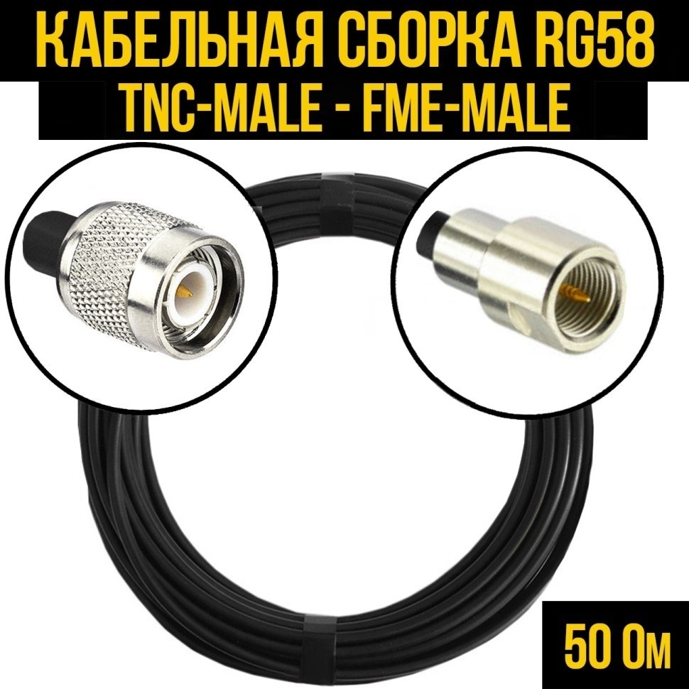 Кабельная сборка RG-58 (TNC-male - FME-male), 20 метров