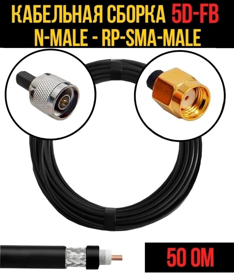 Кабельная сборка 5D-FB (N-male - RP-SMA-male), 20 метров
