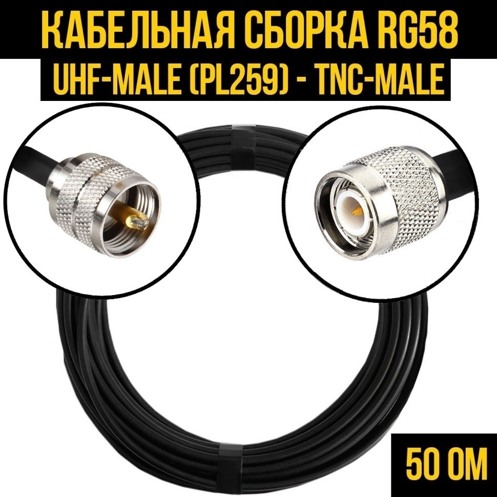 Кабельная сборка RG-58 (UHF-male (PL259) - TNC-male), 15 метров