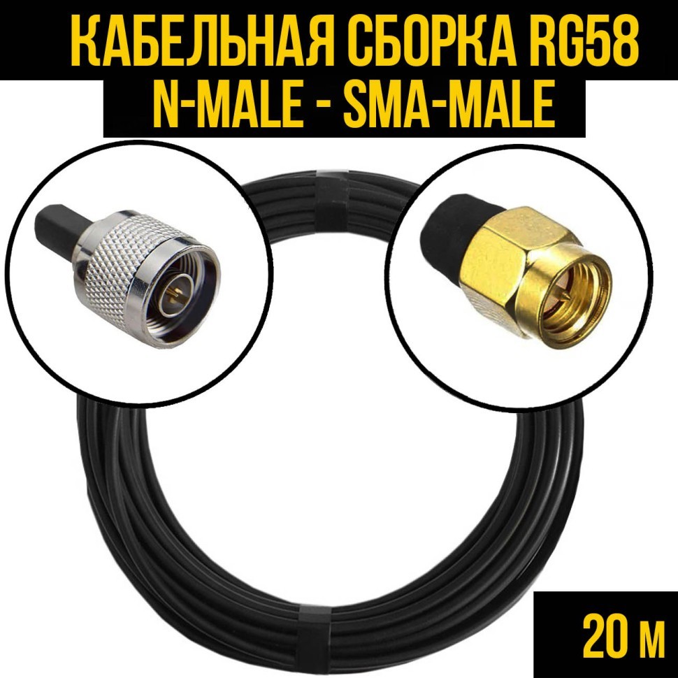 Кабельная сборка RG-58 (N-male - SMA-male), 20 метров
