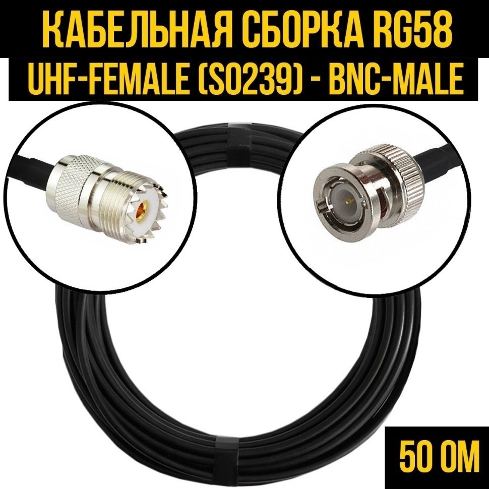 Кабельная сборка RG-58 (UHF-female (SO239) - BNC-male), 25 метров