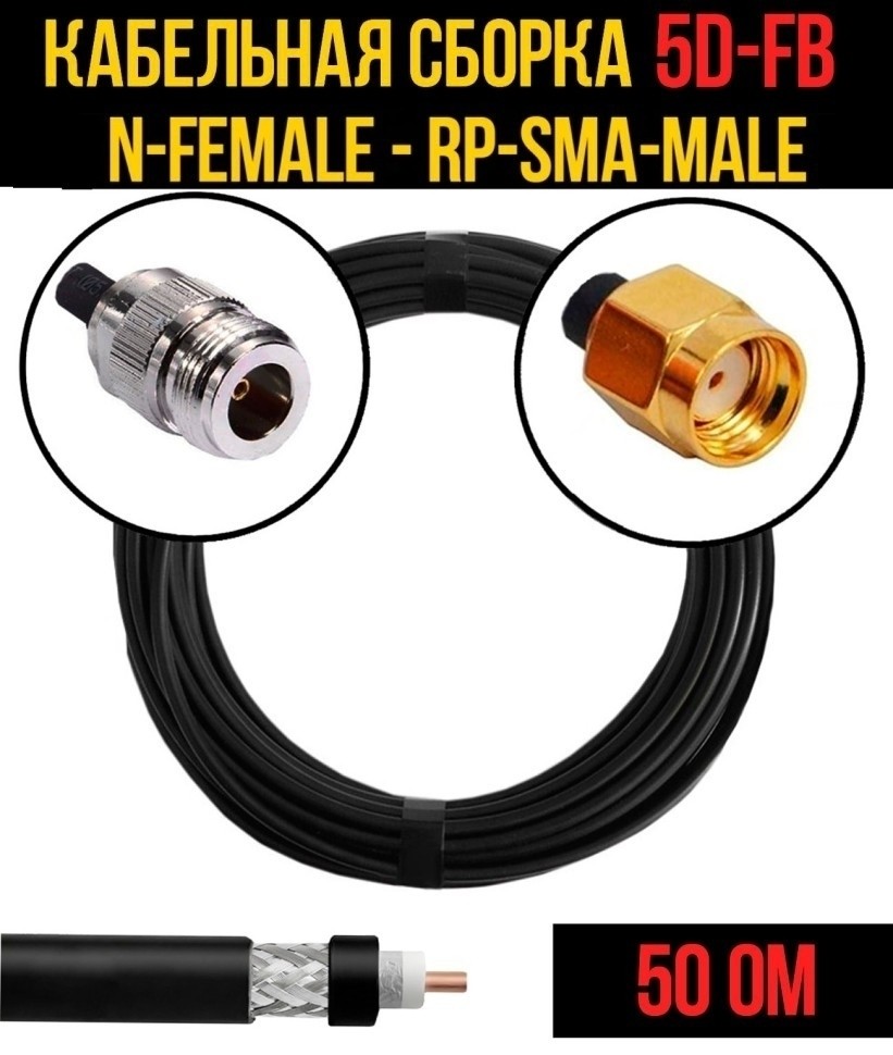 Кабельная сборка 5D-FB (N-female - RP-SMA-male), 2 метра