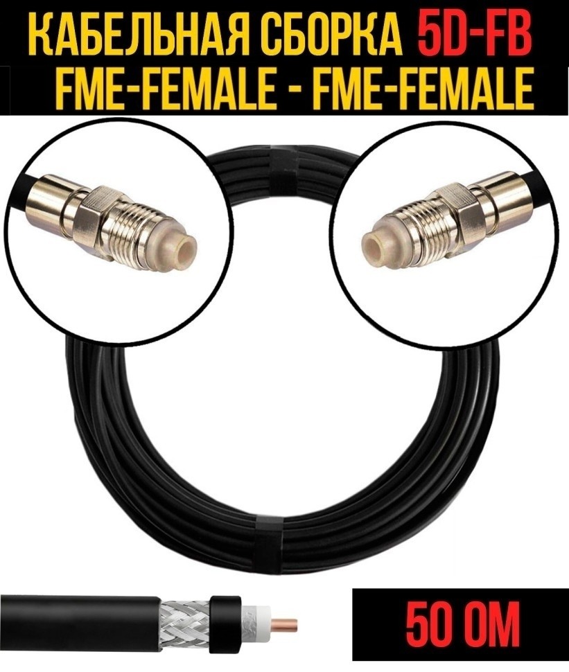 Кабельная сборка 5D-FB (FME-female - FME-female), 10 метров