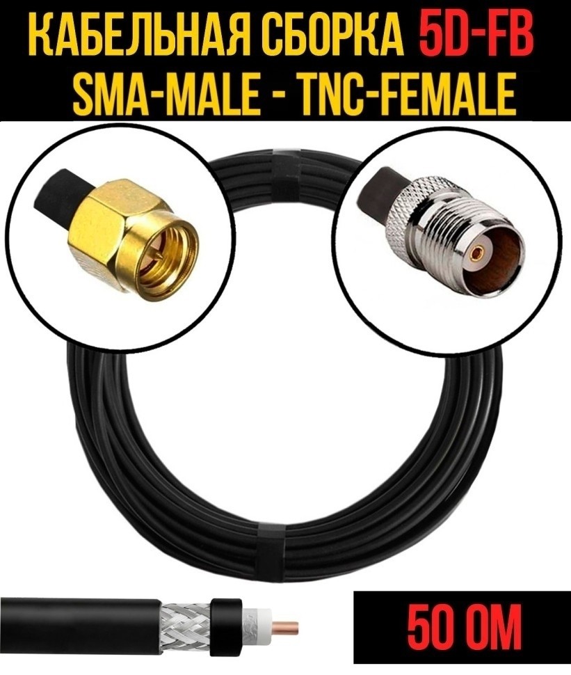 Кабельная сборка 5D-FB (SMA-male - TNC-female), 12 метров