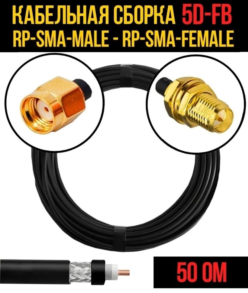 Кабельная сборка 5D-FB (RP-SMA-male - RP-SMA-female), 30 метров