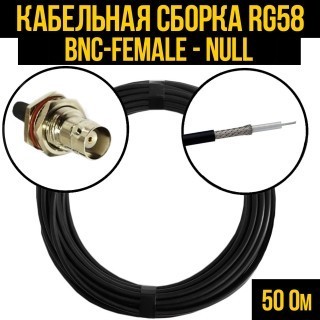 Кабельная сборка RG-58 (BNC-female - Null), 3 метра