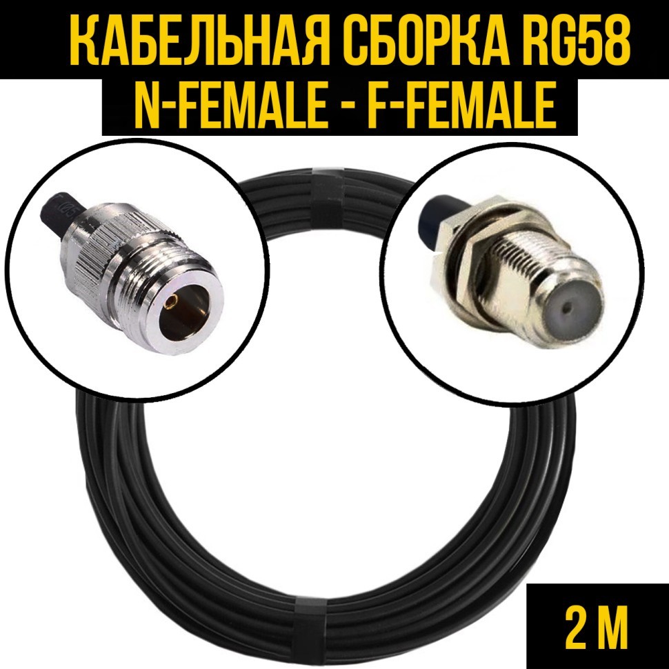 Кабельная сборка RG-58 (N-female - F-female), 2 метра