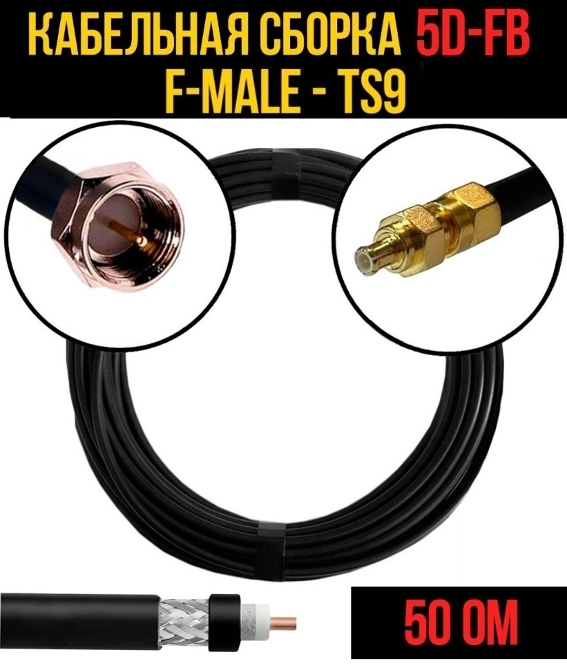 Кабельная сборка 5D-FB (F-male - TS9), 12 метров