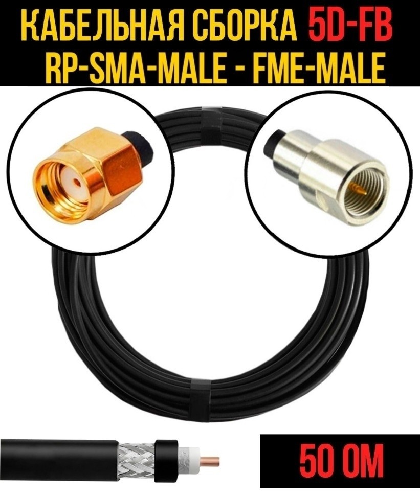 Кабельная сборка 5D-FB (RP-SMA-male - FME-male), 3 метра
