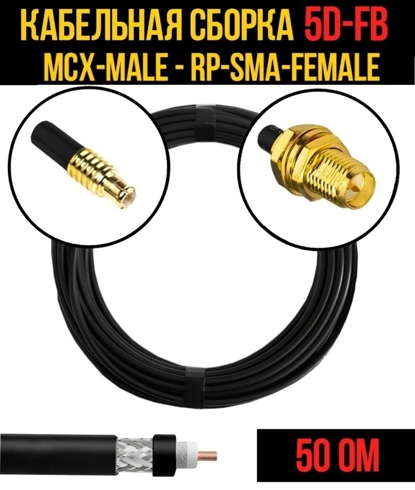 Кабельная сборка 5D-FB (MCX-male - RP-SMA-female), 4 метра