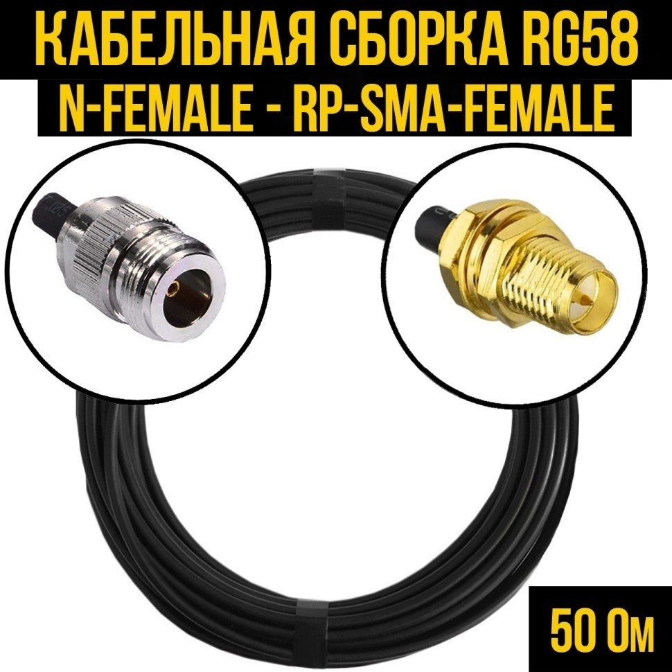 Кабельная сборка RG-58 (N-female - RP-SMA-female), 2 метра