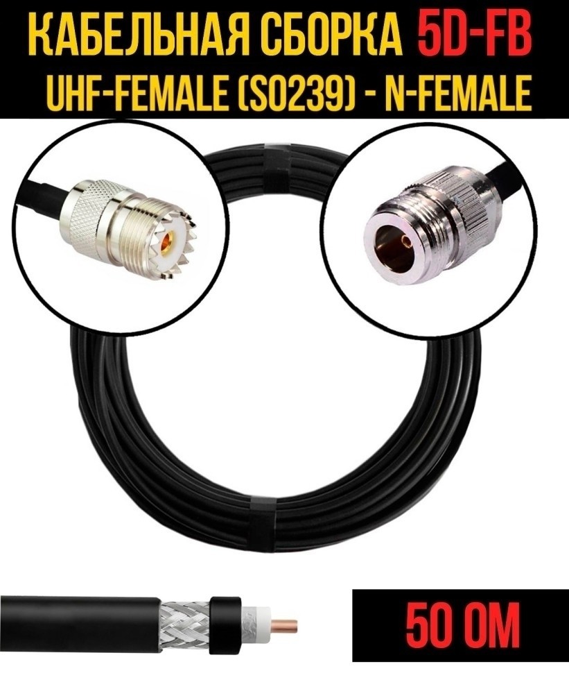 Кабельная сборка 5D-FB (UHF-female (SO239) - N-female), 12 метров Кабельная сборка 5D-FB (UHF-female (SO239) - N-female), 12 метров