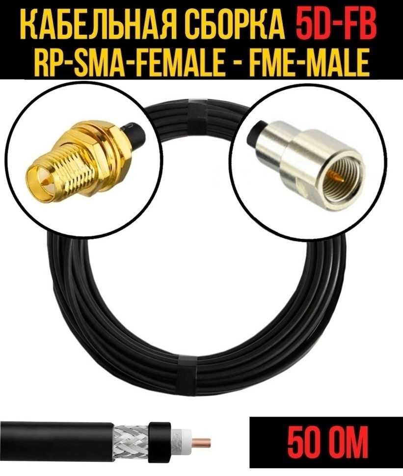 Кабельная сборка 5D-FB (RP-SMA-female - FME-male), 10 метров