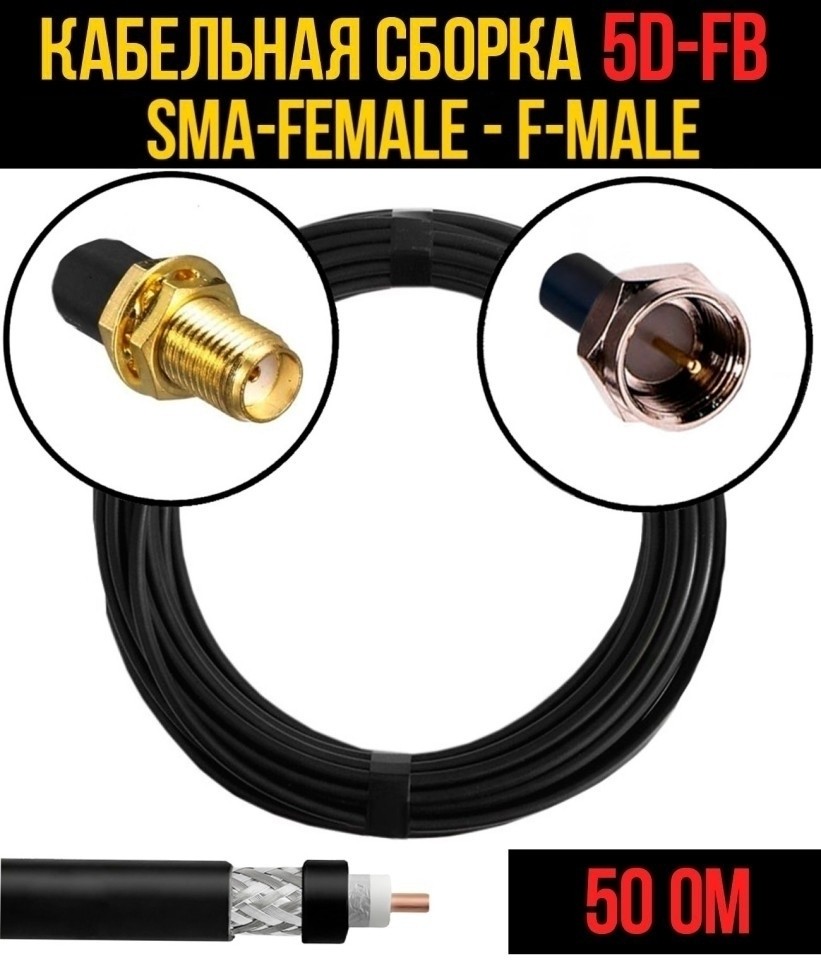 Кабельная сборка 5D-FB (SMA-female - F-male), 2 метра
