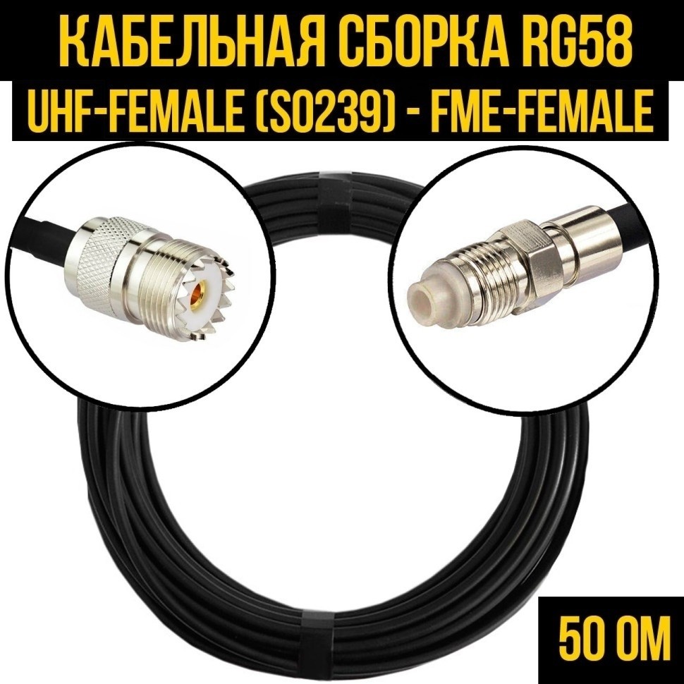 Кабельная сборка RG-58 (UHF-female (SO239) - FME-female), 5 метров