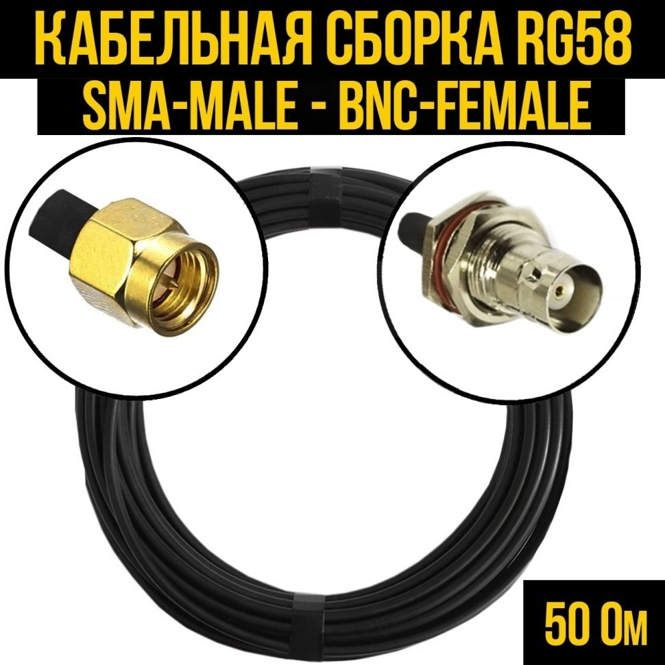 Кабельная сборка RG-58 (SMA-male - BNC-female), 25 метров