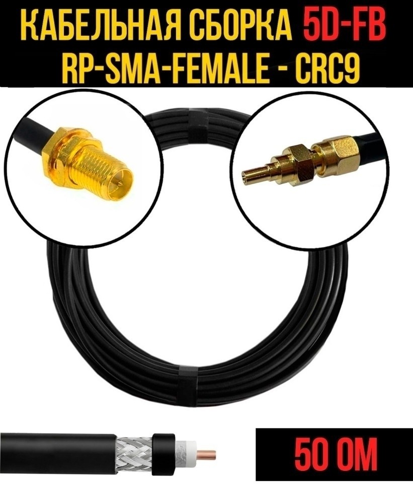 Кабельная сборка 5D-FB (RP-SMA-female - CRC9), 15 метров Кабельная сборка 5D-FB (RP-SMA-female - CRC9), 15 метров