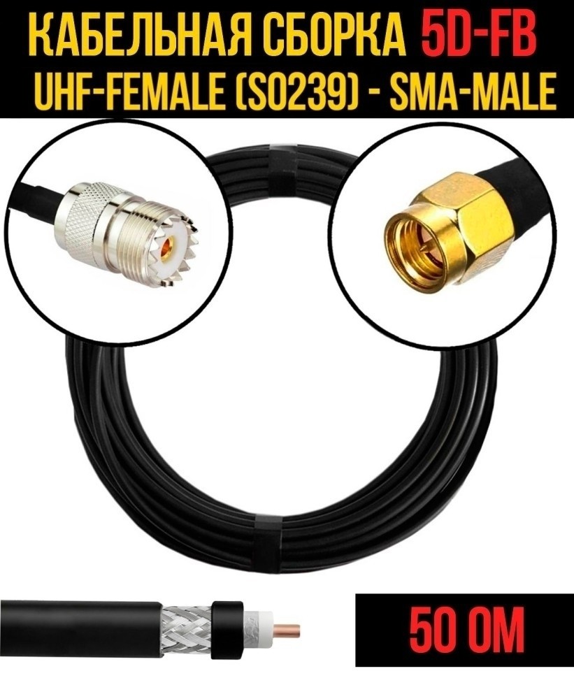 Кабельная сборка 5D-FB (UHF-female (SO239) - SMA-male), 15 метров Кабельная сборка 5D-FB (UHF-female (SO239) - SMA-male), 15 метров