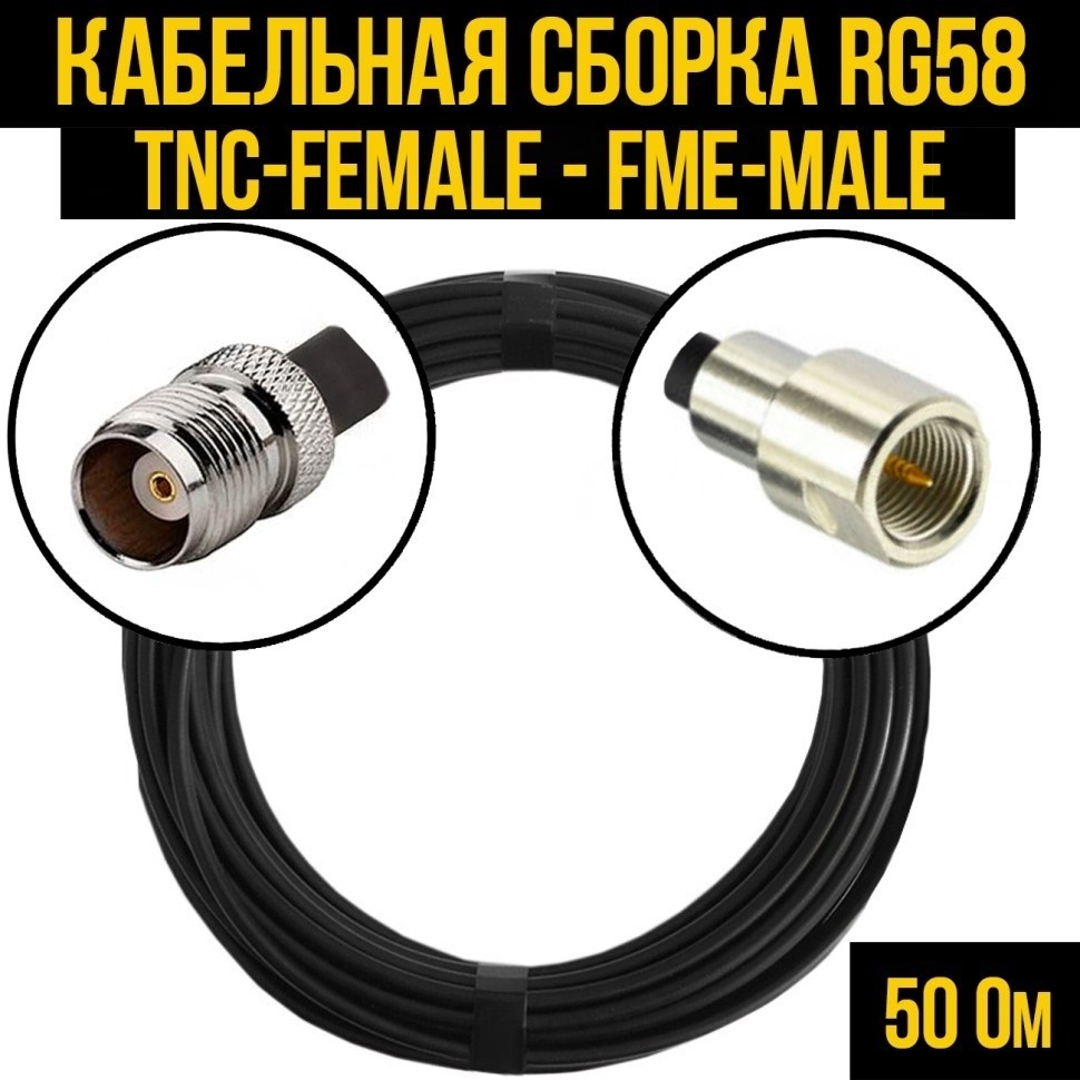 Кабельная сборка RG-58 (TNC-female - FME-male), 1 метр