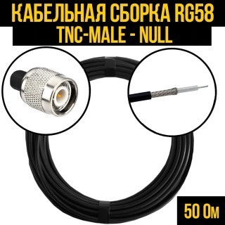 Кабельная сборка RG-58 (TNC-male - Null), 20 метров