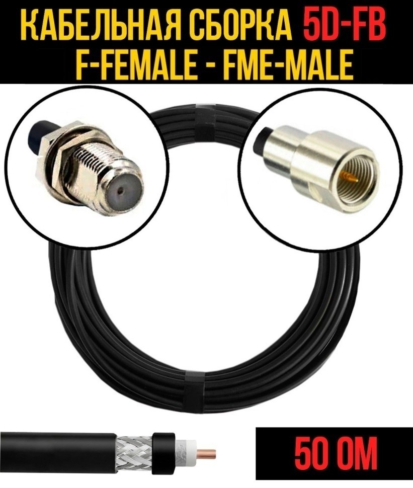 Кабельная сборка 5D-FB (F-female - FME-male), 1 метр