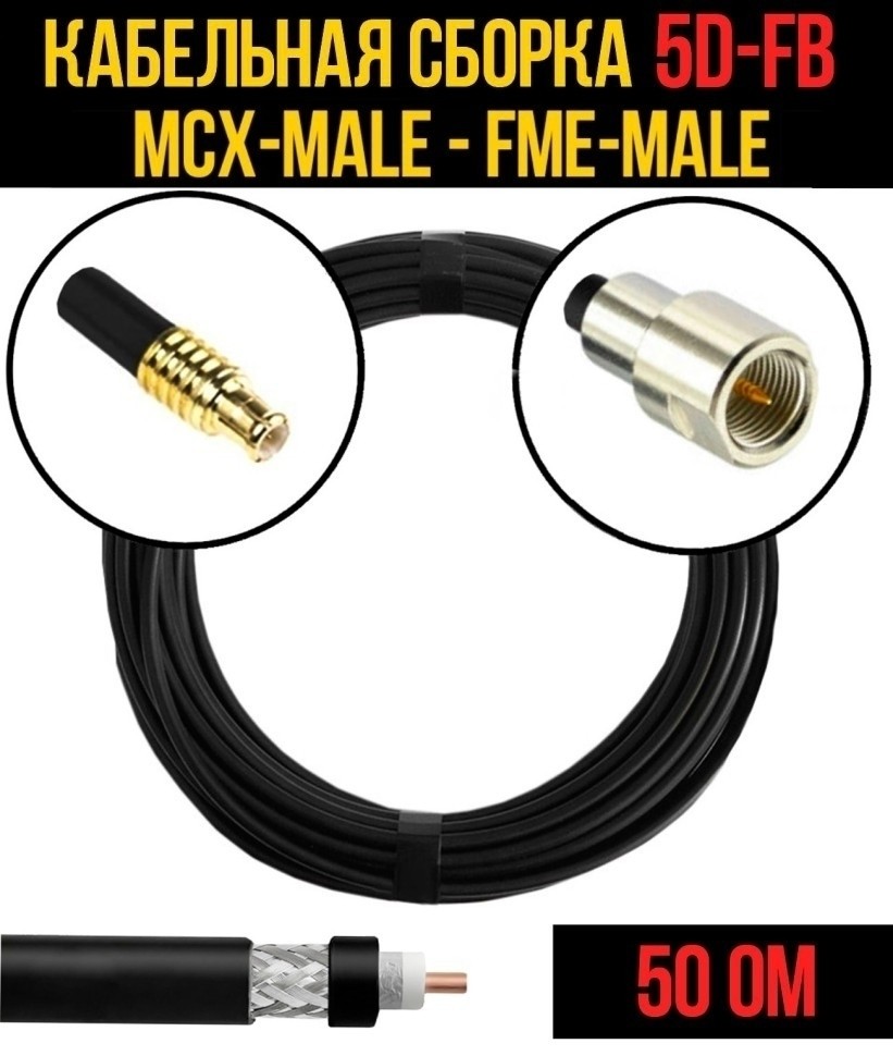 Кабельная сборка 5D-FB (MCX-male - FME-male), 7 метров Кабельная сборка 5D-FB (MCX-male - FME-male), 7 метров