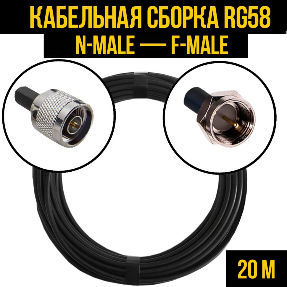 Кабельная сборка RG-58 (N-male - F-male), 20 метров